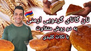 طرز تهیه نان گاتا گردویی ارمنی با شف میدانچی - Armenian Gata with Chef Meidanchi