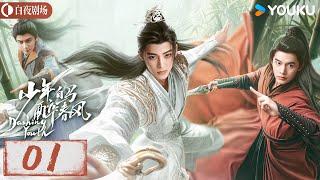 【少年白马醉春风 Dashing Youth】EP01 | 侯明昊何与胡连馨夏之光仗剑携酒，快意江湖！| 侯明昊/何与/胡连馨/夏之光 | 奇幻 古装 | 优酷白夜剧场 YOUKU SUSPENSE