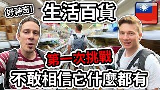  法國朋友不敢相信台灣最神奇的商店：生活百貨  French can't believe this Taiwan store has everything we need!