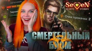 НОВЫЙ УРОВЕНЬ В НОВЕЛЛАХ! ️ СМЕРТЕЛЬНЫЙ БИОМ | SEVEN HEARTS STORIES [1 сезон 1 серия прохождение]