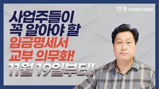 사업주들이 꼭 알아야 할 임금명세서 교부 의무화!(11월 19일 시행)