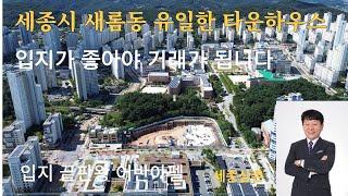 세종시 새롬동 유일한 타운하우스/입지 끝판왕/어반아펠