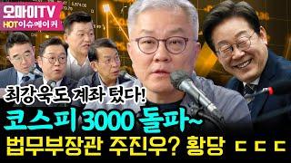 [HOT 이슈메이커] 최강욱도 계좌 텄다! 코스피 3000 돌파~ 법무부장관 주진우? 황당 ㄷㄷㄷ