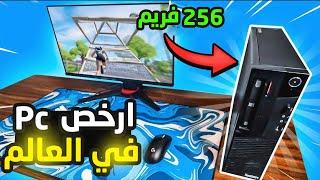 ارخص pc في العالم يشغل فورت نايت + لاب توب ابو كلب | Fortnite 