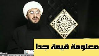 الشيخ أمير القريشي يعلم الشيعة مفاهيم قيمة جداً