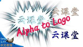 【大爱】文字滤镜集 Alpha to Logo | gimp2.10中文教程 | gimp脚本插件