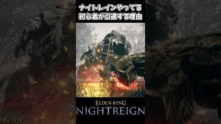【ナイトレイン】ナイトレインやってる初心者が引退する理由【エルデンリング】