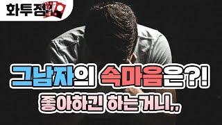 (무당화투신명 인천점집)속마음 화투점!!그사람의 속마음은?/그사람의 나에대한 진심은?/