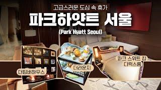 (ENG) [호캉스 추천｜파크하얏트 서울] Luxurious Hotel Vacation in Downtown, Park Hayatt Seoul ｜파크하얏트 코너스톤｜ 더라운지