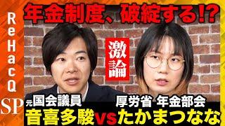 【音喜多vs厚労省年金部会】ド激論！年金制度は破綻？盤石？なぜ厚生年金引き上げ？【SNS炎上たかまつなな&玉木】