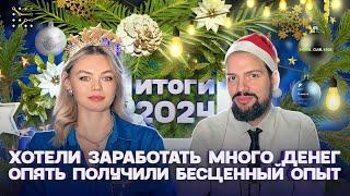 Хотели заработать денег, а получили бесценный опыт! | Итоги 2024 года Инженеров продаж