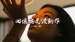 漫香 - 回憶總是慢動作『為什麼回憶出現慢動作，我們的影片時而模糊時而就在眼前，你走那天連同帶走我的想念。』【動態歌詞MV】