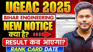 UGEAC 2025 RESULT DATE || NEW NOTICE || BIHAR ENGINEERING COUNSELLING 2025 || BIHAR UGEAC 2025