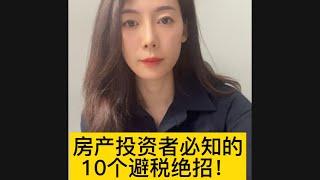 #25 美国地产投资人必知的10大避税秘诀