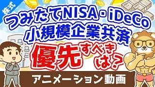つみたてNISA・iDeCo・小規模企業共済どれから始めるべき？【お金の勉強 株式投資編】：（アニメ動画）第305回