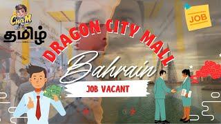 Bahrain  Dragon City Mall | Job Vacancy In Dragon City | Bahrain Jobs | Job Vacancy @ChamUpdates