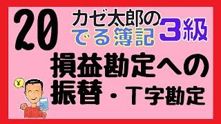 【日商3級】講義20　損益勘定への振り替え・Ｔ字勘定