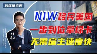 NIW移民美国，全家一步到位拿绿卡，无需雇主、速度快，只看背景和学历#移民 #移民美国 #美国移民 #美国身份 #绿卡 #美国绿卡 #移民海外 #快速出国 #移居美国 #美国eb2移民 #国家利益豁免