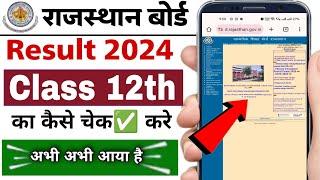 Rajasthan board class 12th ka result kaise check kare 2024 | rbse class 12th ka result check 2024