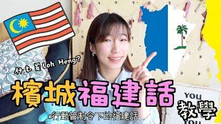 「檳城福建話教學」馬來西亞疫情下的福建話！Learn Penang Hokkien from MCO | 闽南话 | DJ YIN 盈盈