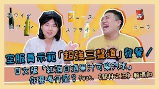 【職業訪談】空服員特殊技能！瞬間「語言切換」機上發餐也能通！feat.賴珮如