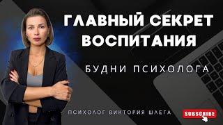 Секрет воспитания в двух словах. Как не кричать на ребёнка? Будни психолога.