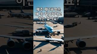 제주 제2공항, 왜 필요할까요?