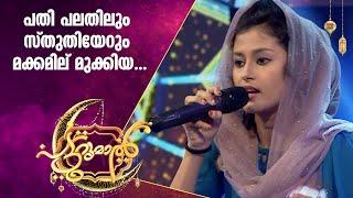 പതി പലതിലും പാടി ആഘോഷമാക്കി നിദ | Nidha Patturumal Songs | Malayalam Mappila Songs