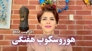 هوروسکوپ هفته آخر آگست + خورشید در لئو و مرکوری در خوشه