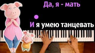 "Да, я -мать, и я умею танцевать" (Ю. Проскурякова, Е.Есенина) ● караоке | PIANO_KARAOKE ● ᴴᴰ + НОТЫ