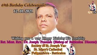 69வது பிறந்த நாள் வாழ்த்துக்கள் -  மட்டக்களப்பு மறைமாவட்ட ஆயர். பேரருட்திரு. ஜோசப் பொன்னையா ஆண்டகை