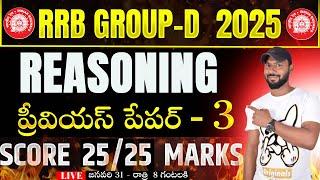 LIVE రైల్వే గ్రూప్ - D REASONING PREVIOUS YEAR QUESTIONS || RRB GROUP-D PREVIOUS PAPER - 3