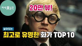 반드시 알아야 할 동시대 최고로 유명한 화가 TOP 10(정주행 필수)