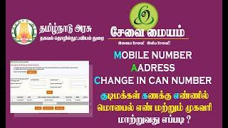 How to Change mobile number in CAN number | Change mobile number