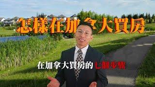 怎样在加拿大买房?如何在加拿大买房?在加拿大買房的七個步驟,怎樣在加拿大買房?如何在加拿大買房 在加拿大买房七個步驟,在加拿大买房有什么条件?帮孩子在加拿大买房,留学生在加拿大买房,外国人在加拿大买房