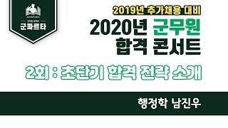 2020년 군무원합격콘서트 2회 초단기 합격전략 소개 (행정학 남진우)