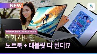 크리에이터 필수템? 갤럭시북4 360 4가지 변신 모드와 S펜 완벽 분석 #갤럭시북360 #NT750 #엔씨디지텍