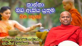 කාන්තා ඔබ ඇසිය යුතුම දේශනාවක් l Ven.Welimada Saddhaseela Thero l Sadhdharma Yaathra 2021