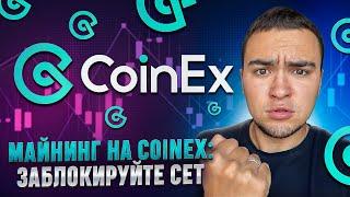 ⭐️ Майнинг на CoinEx. KONAN. Заблокируйте CET.