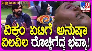 Bigg Boss Kannada 11: ಟಾಸ್ಕ್ ಗೆಲುವಿಗೆ ಟಾರ್ಗೆಟ್  ಗೇಮ್.. ವಿಕ್ರಂ ವಿರುದ್ಧ ರೊಚ್ಚಿಗೆದ್ದ ಭವ್ಯಾ| #TV9D