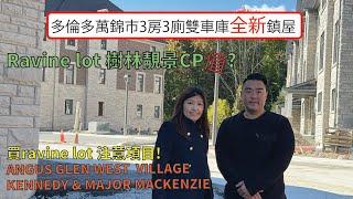 多倫多地產 萬錦市ANGUS GLEN WEST VILLAGE全新雙車庫鎮屋, Ravine lot 樹林靚景 CP值, 買ravine lot 注意項目