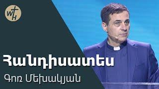 Հանդիսատես / Handisates / Գոռ Մեխակյան / 01.03.2025