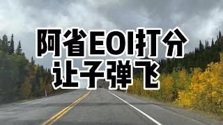 关于阿省EOI打分新规，不妨让子弹飞一会儿