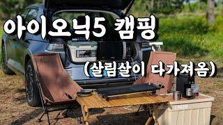 캠핑와서 이게 된다고?ㄷㄷ 노지에서 전기 오지게 쓰고 왔습니다. (아이오닉5 차박각까지..)