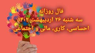 فال روزانه سه شنبه ۲۶ اردیبهشت ۱۴۰۲ - احساسی، کاری، مالی و اجتماعی