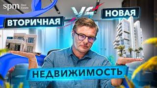 Вторичная или новая недвижимость? Что выбрать? Рынок недвижимости Кипра 2021