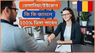 Romania / Europe embassy interview questions and answer. 100% ভিসা পাবেন ?