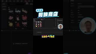 剪映商店功能：视频创作必学 #tutorial #chatgpt #剪映 #商店