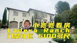 704期| 小宽宽看房 Ladera Ranch 门禁社区 5100多尺 4房 景观房