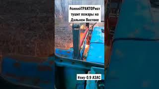 Тушим #пожары в #Приморье на тракторе МТЗ с погрузчиком ПКУ-0.9 АЗАС